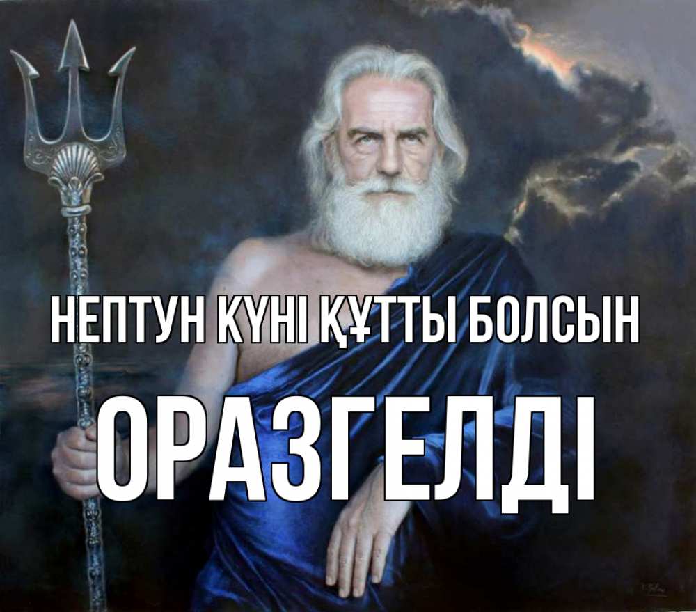 Картинка нептун күні құтты болсын, ОРАЗГЕЛДІ