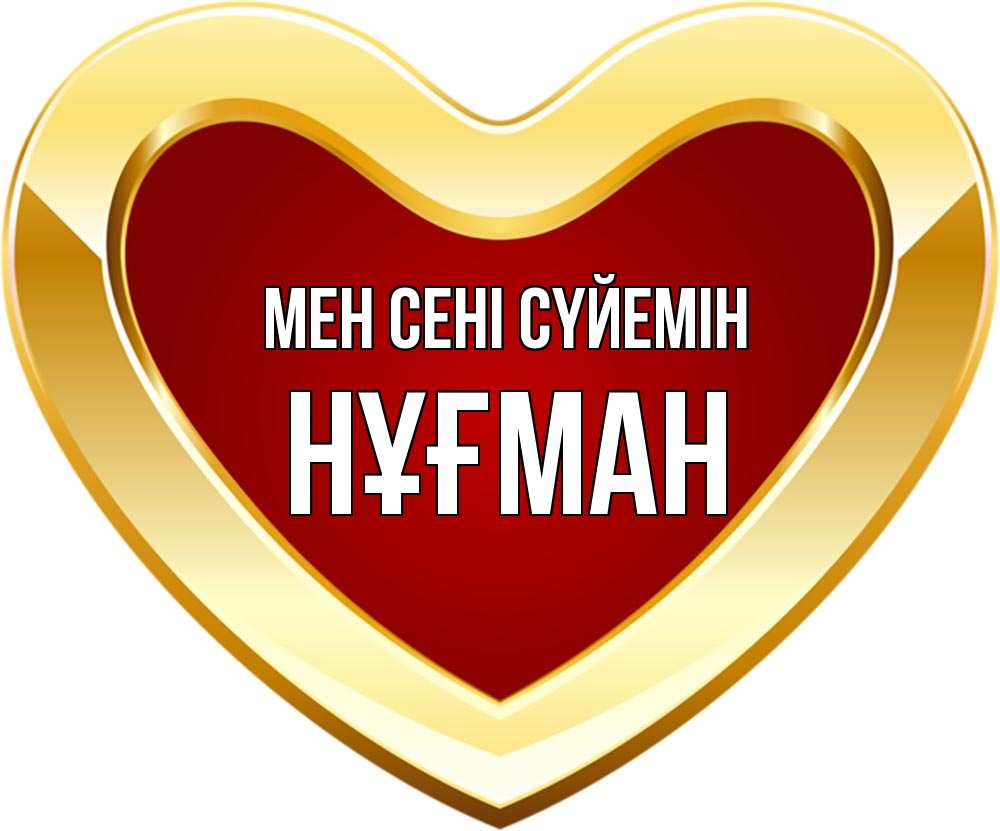 Күн сайын ашық хат с именем, НҰҒМАН Мен сені сүйемін из краски Онлайн тегін жүктеп алу тілектері бар керемет карта 