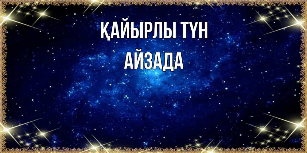 Күн сайын ашық хат с именем, АЙЗАДА Қайырлы түн открытки перед сном Онлайн тегін жүктеп алу тілектері бар керемет карта 