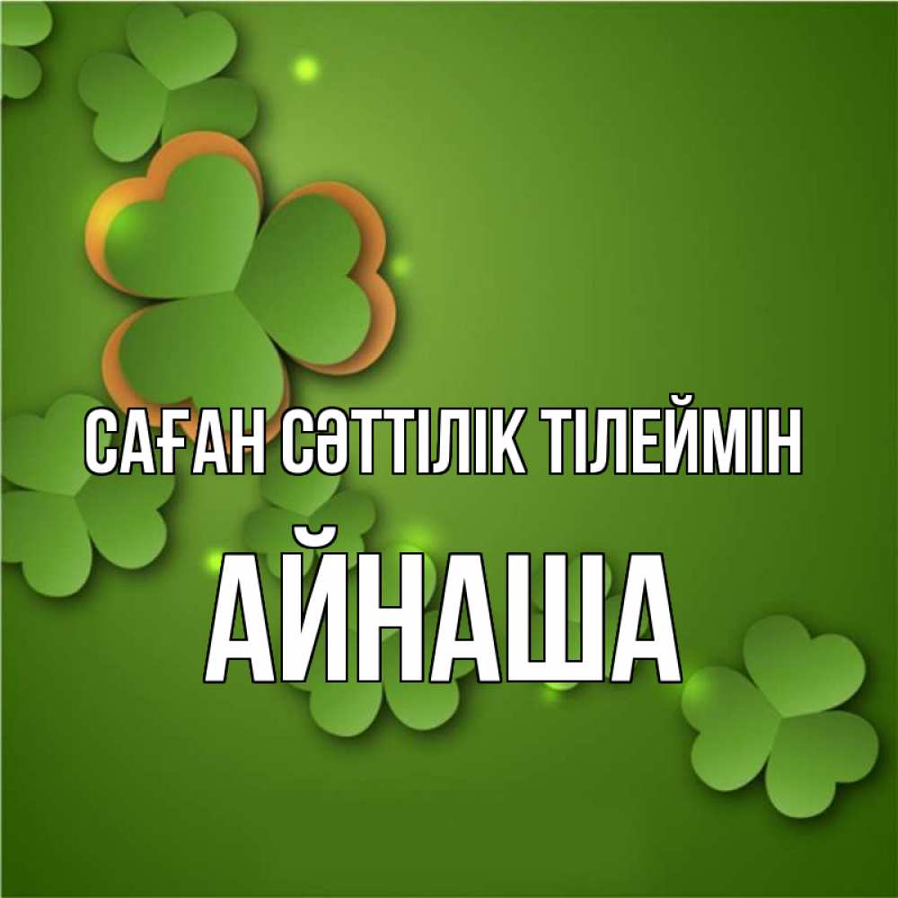 Күн сайын ашық хат с именем, АЙНАША Саған сәттілік тілеймін много трехлистных листочков клевера Онлайн тегін жүктеп алу тілектері бар керемет карта 