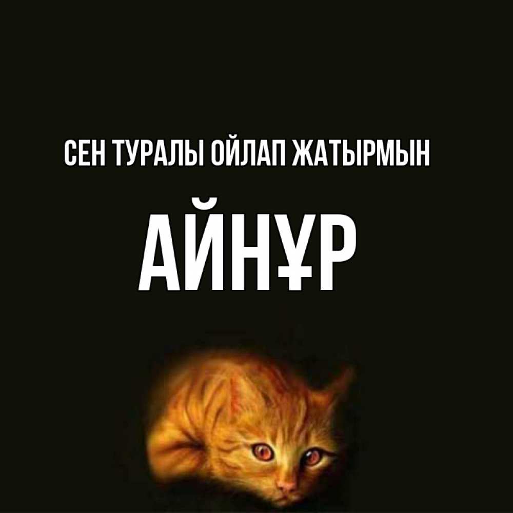 Күн сайын ашық хат с именем, АЙНҰР Сен туралы ойлап жатырмын рыжий Онлайн тегін жүктеп алу тілектері бар керемет карта 