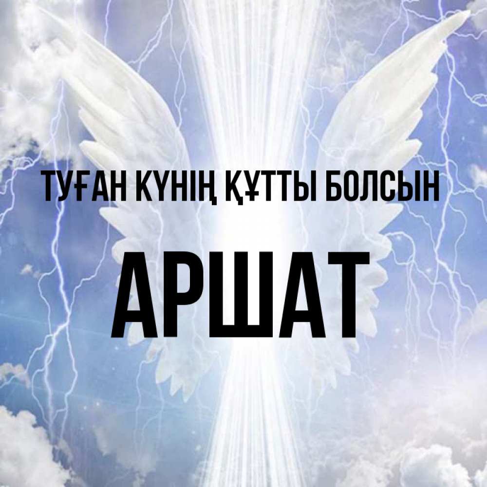 Күн сайын ашық хат с именем, АРШАТ Туған күнің құтты болсын молнии на небе и свет Онлайн тегін жүктеп алу тілектері бар керемет карта 