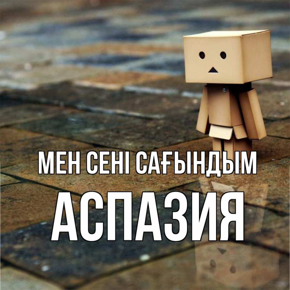 Күн сайын ашық хат с именем, АСПАЗИЯ Мен сені сағындым куколка из картона в стиле майнкрафт Онлайн тегін жүктеп алу тілектері бар керемет карта 