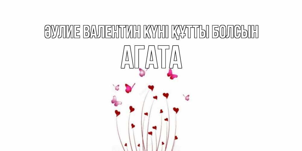 Күн сайын ашық хат с именем, Агата Әулие Валентин күні құтты болсын валентинку подписать онлайн на день всех влюбленных Онлайн тегін жүктеп алу тілектері бар керемет карта 