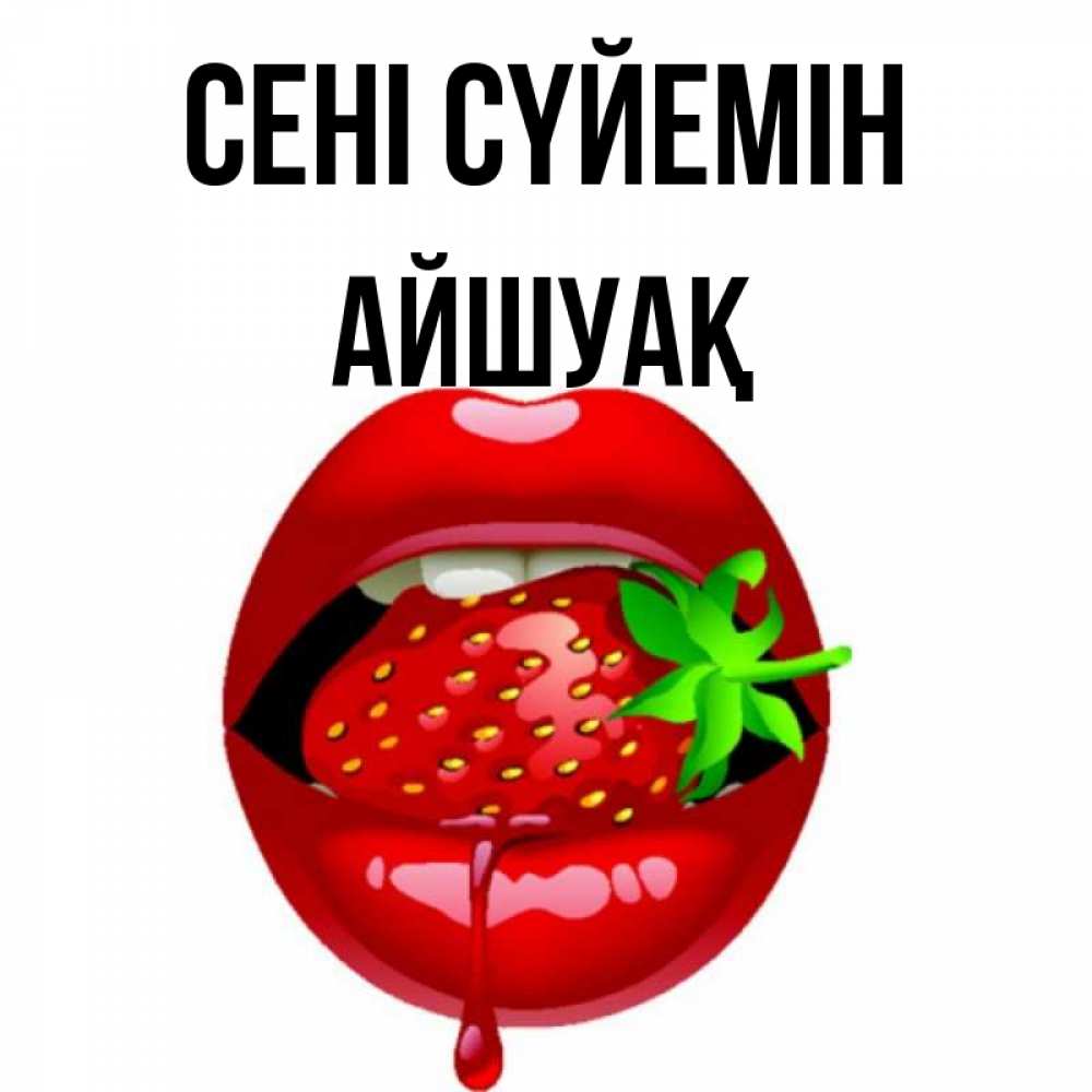 Күн сайын ашық хат с именем, Айшуақ Сені сүйемін открытки с поцелуями Онлайн тегін жүктеп алу тілектері бар керемет карта 