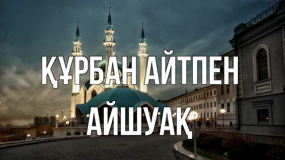 Күн сайын ашық хат с именем, Айшуақ Құрбан айтпен мечеть Онлайн тегін жүктеп алу тілектері бар керемет карта 
