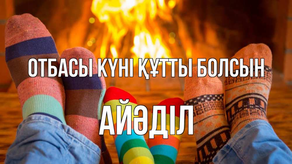 Күн сайын ашық хат с именем, Айәділ отбасы күні құтты болсын с днем семьи Онлайн тегін жүктеп алу тілектері бар керемет карта 