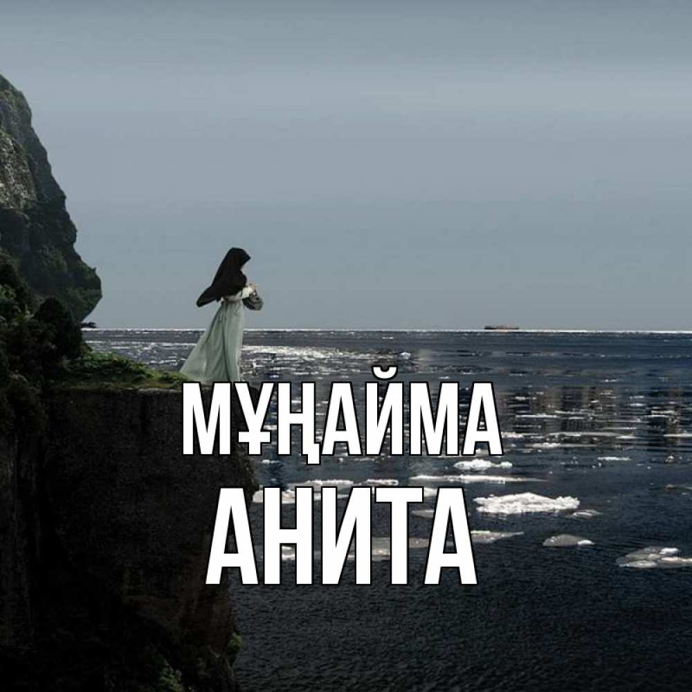 Күн сайын ашық хат с именем, Анита Мұңайма весна лед тает Онлайн тегін жүктеп алу тілектері бар керемет карта 
