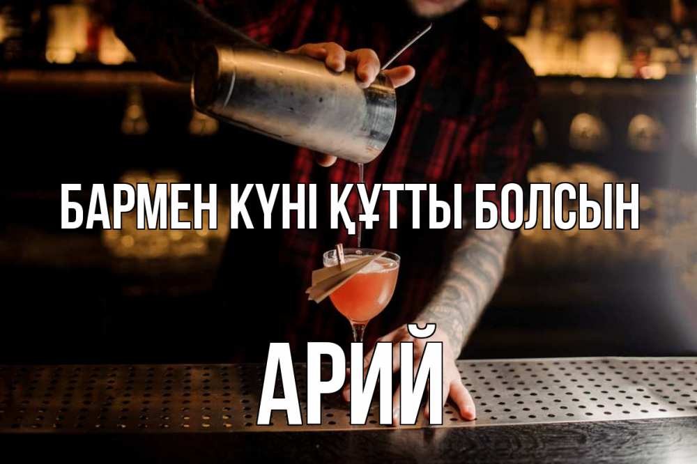 Күн сайын ашық хат с именем, Арий бармен күні құтты болсын с днем бармена Онлайн тегін жүктеп алу тілектері бар керемет карта 