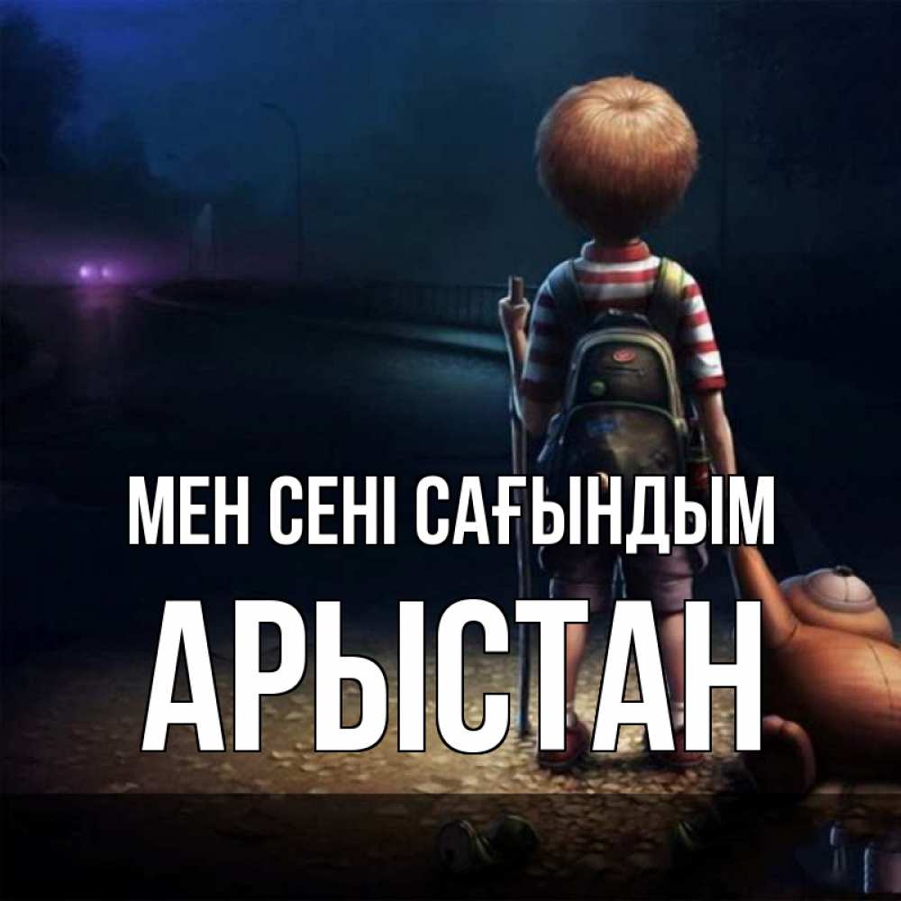 Күн сайын ашық хат с именем, Арыстан Мен сені сағындым скучно Онлайн тегін жүктеп алу тілектері бар керемет карта 