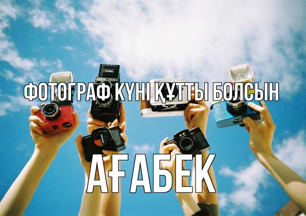 Күн сайын ашық хат с именем, Ағабек Фотограф күні құтты болсын с днем фотографа Онлайн тегін жүктеп алу тілектері бар керемет карта 