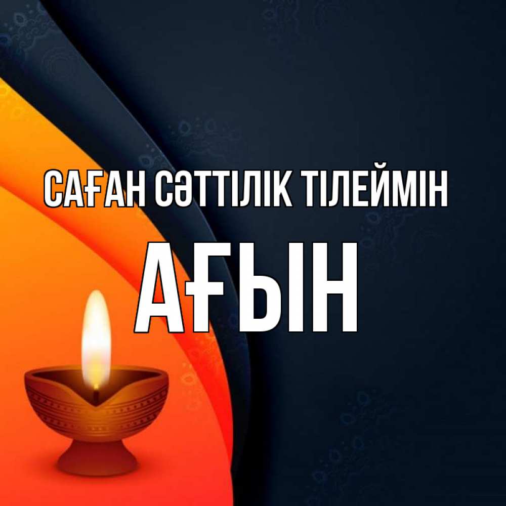 Күн сайын ашық хат с именем, Ағын Саған сәттілік тілеймін абстрактный фон Онлайн тегін жүктеп алу тілектері бар керемет карта 