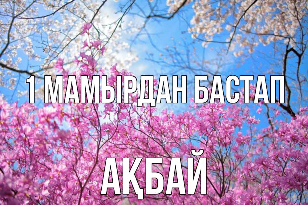 Күн сайын ашық хат с именем, Ақбай 1 мамырдан бастап С 1 мая Онлайн тегін жүктеп алу тілектері бар керемет карта 