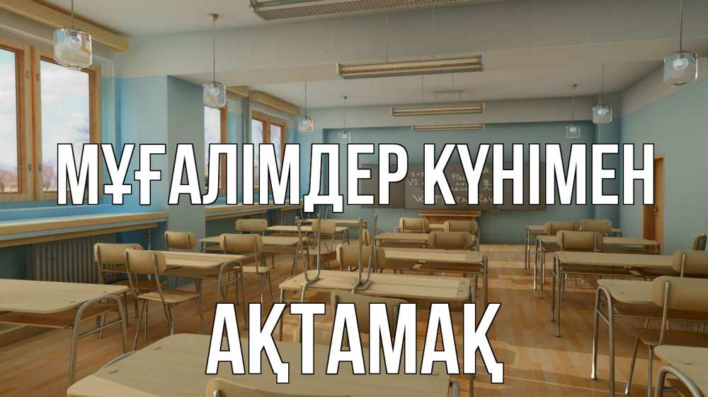 Күн сайын ашық хат с именем, Ақтамақ Мұғалімдер күнімен с днем учителя Онлайн тегін жүктеп алу тілектері бар керемет карта 