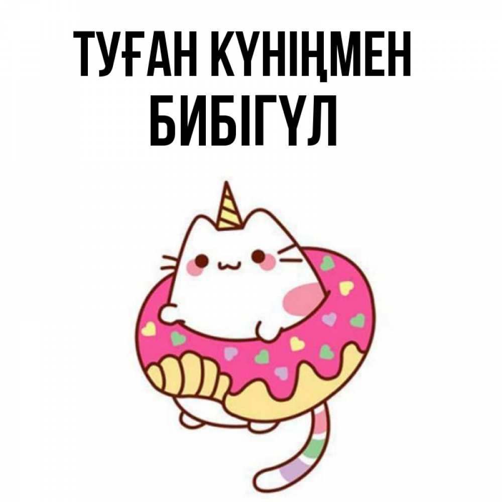 Күн сайын ашық хат с именем, БИБІГҮЛ Туған күніңмен меньше надо жрать Онлайн тегін жүктеп алу тілектері бар керемет карта 