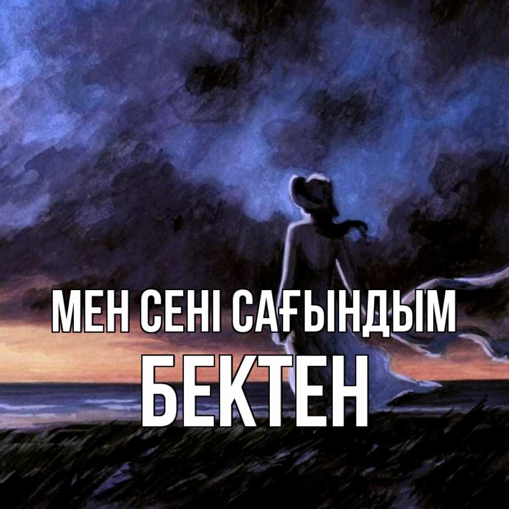 Күн сайын ашық хат с именем, Бектен Мен сені сағындым тут 2 Онлайн тегін жүктеп алу тілектері бар керемет карта 