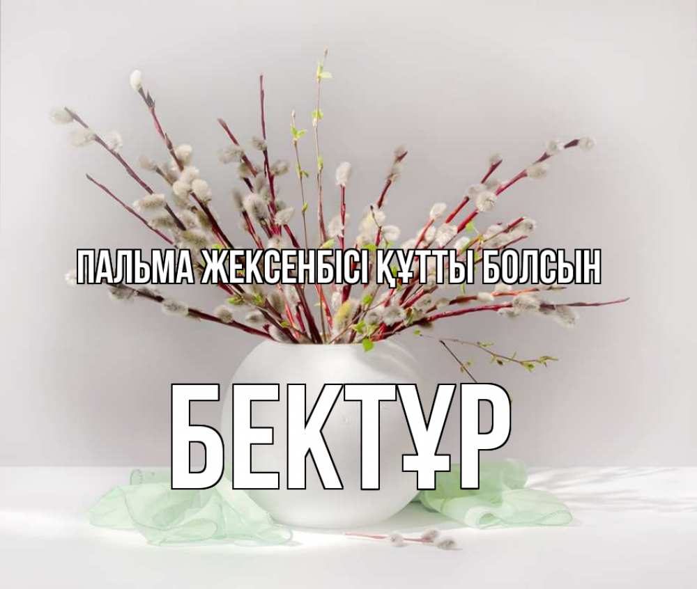 Күн сайын ашық хат с именем, Бектұр Пальма жексенбісі құтты болсын верба Онлайн тегін жүктеп алу тілектері бар керемет карта 