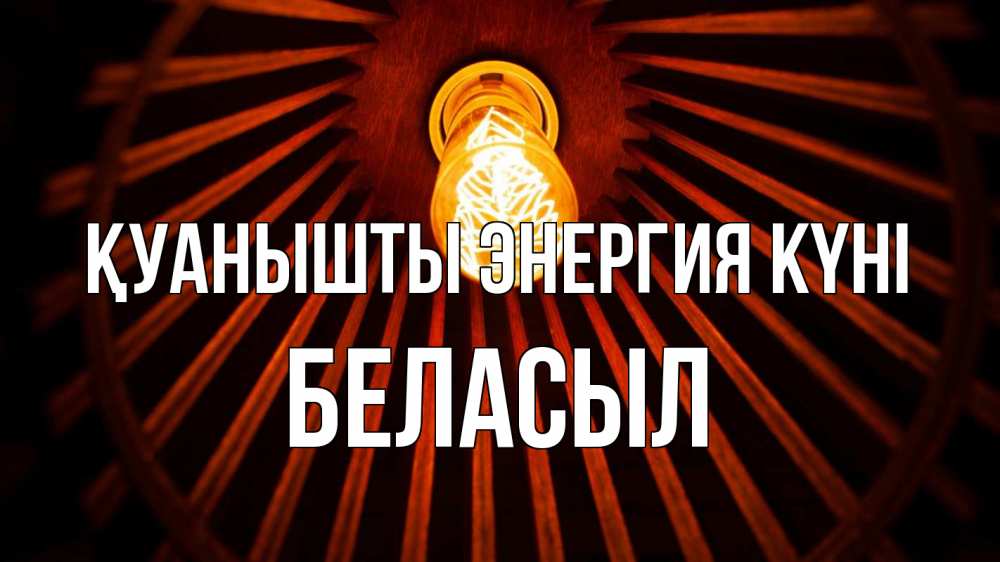 Күн сайын ашық хат с именем, Беласыл Қуанышты энергия күні лампа Онлайн тегін жүктеп алу тілектері бар керемет карта 