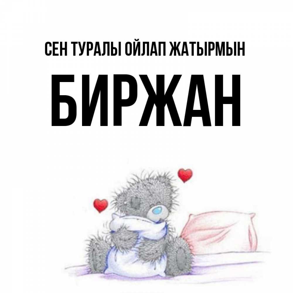 Күн сайын ашық хат с именем, Биржан Сен туралы ойлап жатырмын мишка на кровати Онлайн тегін жүктеп алу тілектері бар керемет карта 