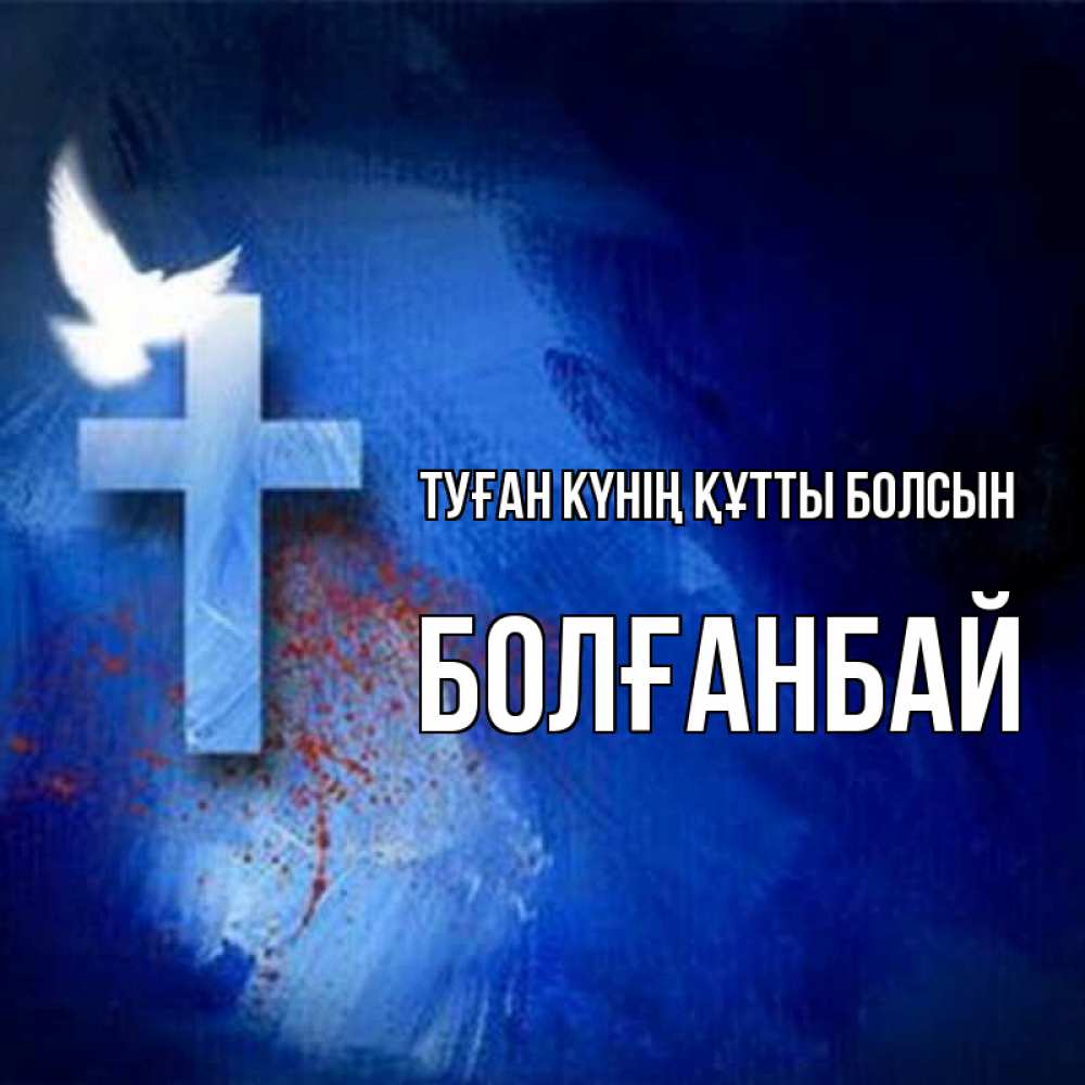 Күн сайын ашық хат с именем, Болғанбай Туған күнің құтты болсын Синий фон и птица Онлайн тегін жүктеп алу тілектері бар керемет карта 