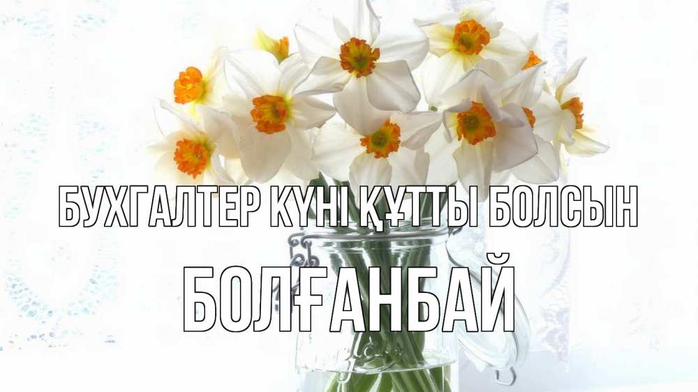 Күн сайын ашық хат с именем, Болғанбай бухгалтер күні құтты болсын с днем бухгалтера Онлайн тегін жүктеп алу тілектері бар керемет карта 