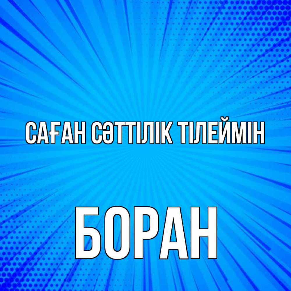 Күн сайын ашық хат с именем, Боран Саған сәттілік тілеймін на удачу Онлайн тегін жүктеп алу тілектері бар керемет карта 