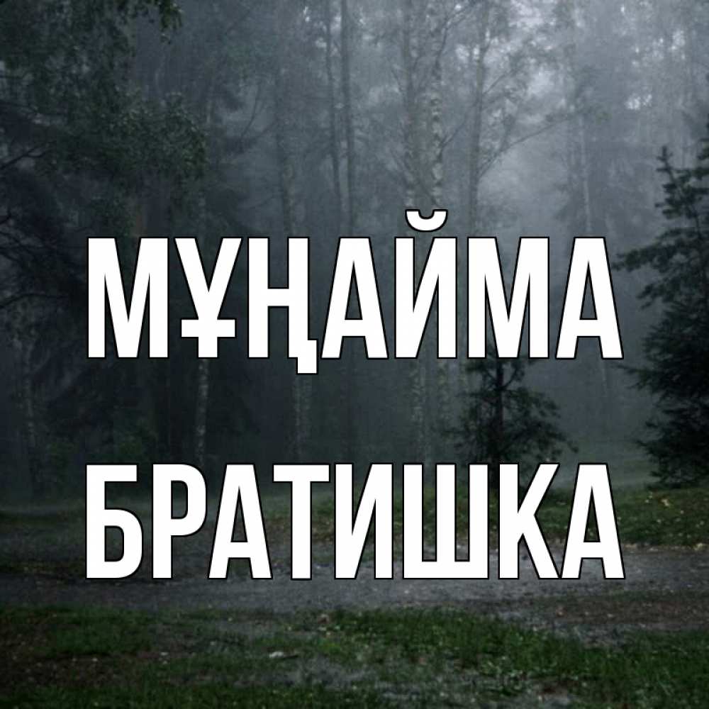 Күн сайын ашық хат с именем, Братишка Мұңайма осень Онлайн тегін жүктеп алу тілектері бар керемет карта 