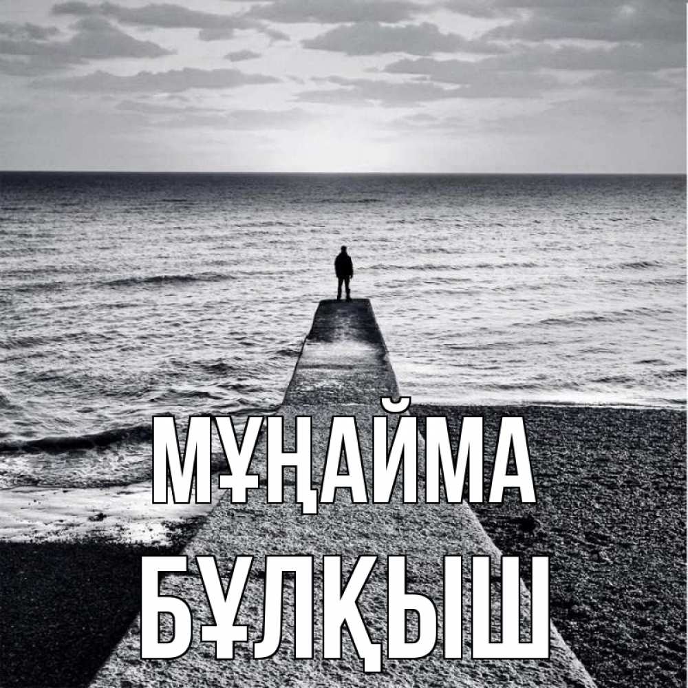 Күн сайын ашық хат с именем, Бұлқыш Мұңайма море Онлайн тегін жүктеп алу тілектері бар керемет карта 