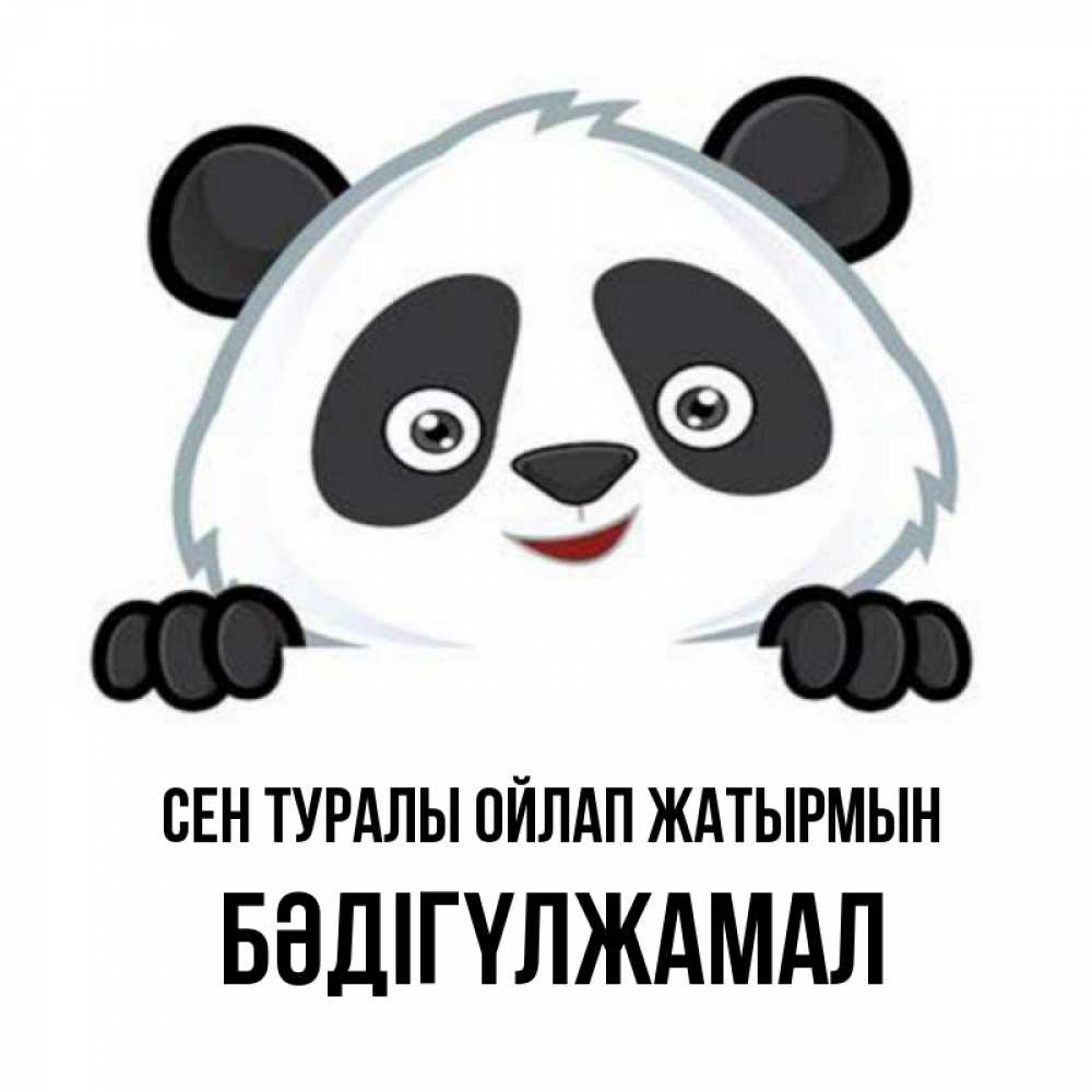 Күн сайын ашық хат с именем, БӘДІГҮЛЖАМАЛ Сен туралы ойлап жатырмын открытка для любимого Онлайн тегін жүктеп алу тілектері бар керемет карта 