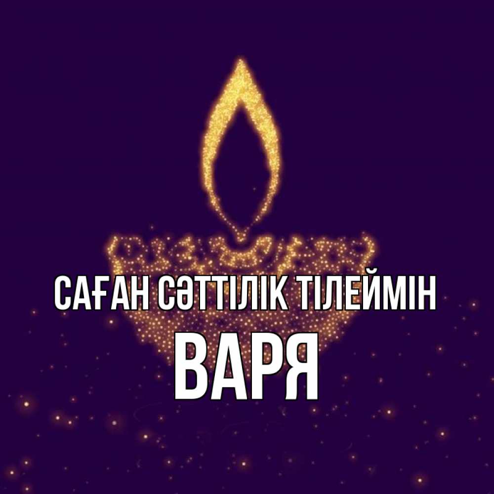 Күн сайын ашық хат с именем, Варя Саған сәттілік тілеймін пусть повезет 2 Онлайн тегін жүктеп алу тілектері бар керемет карта 
