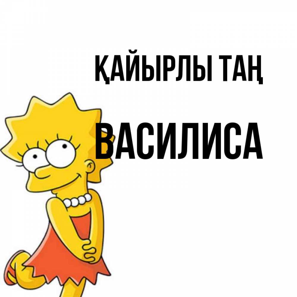 Күн сайын ашық хат с именем, Василиса Қайырлы таң в платье и ожерелье Онлайн тегін жүктеп алу тілектері бар керемет карта 