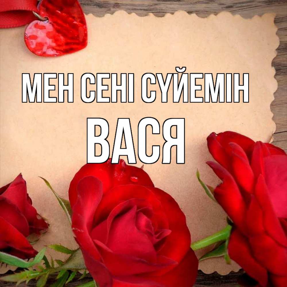Күн сайын ашық хат с именем, Вася Мен сені сүйемін розы сердце 1 Онлайн тегін жүктеп алу тілектері бар керемет карта 