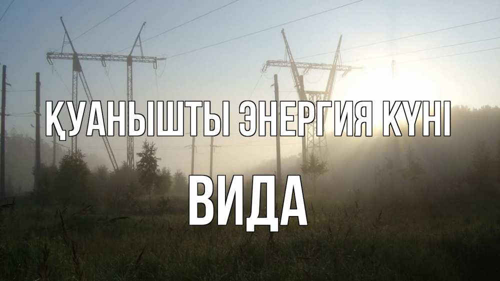 Күн сайын ашық хат с именем, Вида Қуанышты энергия күні ЛЭП Онлайн тегін жүктеп алу тілектері бар керемет карта 