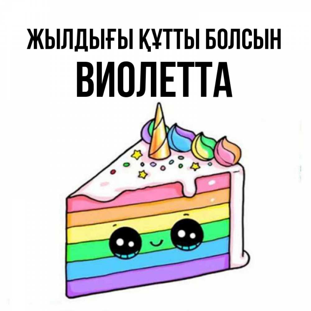 Күн сайын ашық хат с именем, Виолетта Жылдығы құтты болсын с днем варенья Онлайн тегін жүктеп алу тілектері бар керемет карта 