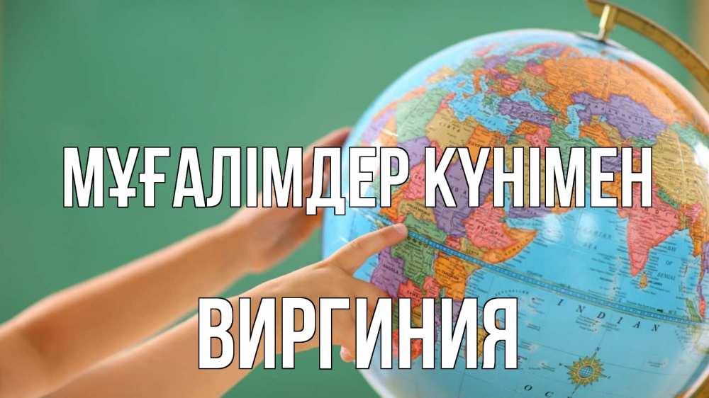Күн сайын ашық хат с именем, Виргиния Мұғалімдер күнімен с днем учителя Онлайн тегін жүктеп алу тілектері бар керемет карта 