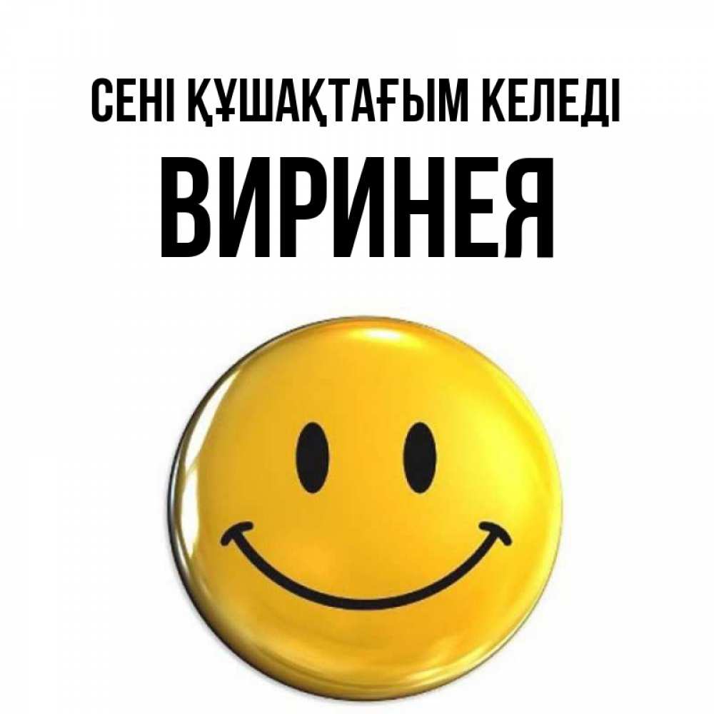 Күн сайын ашық хат с именем, Виринея сені құшақтағым келеді открытки которые можно подписывать онлайн по своему усмотрению бесплатно Онлайн тегін жүктеп алу тілектері бар керемет карта 