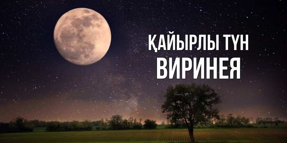 Күн сайын ашық хат с именем, Виринея Қайырлы түн ночные открытки с луной Онлайн тегін жүктеп алу тілектері бар керемет карта 