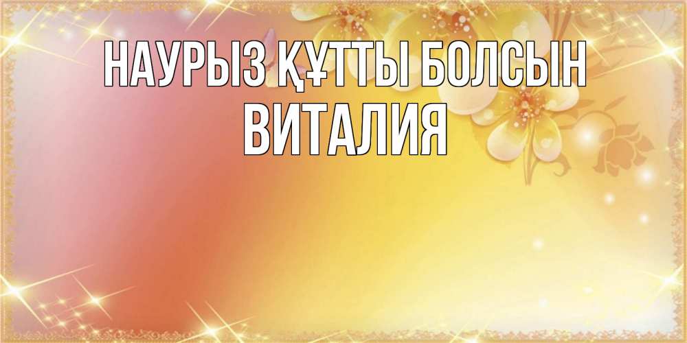 Күн сайын ашық хат с именем, Виталия Наурыз құтты болсын бесплатные открытки на международный женский день Онлайн тегін жүктеп алу тілектері бар керемет карта 