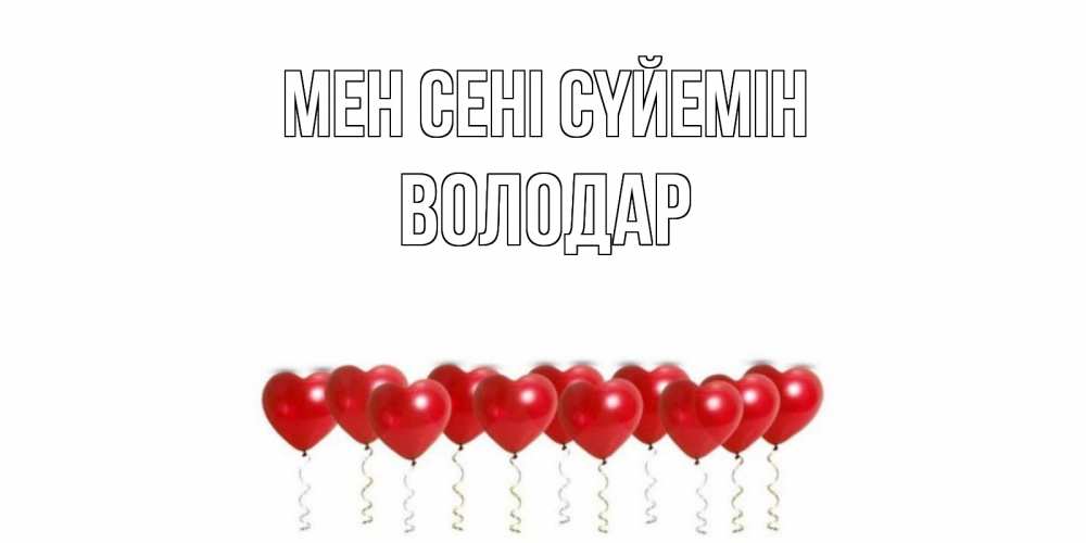 Күн сайын ашық хат с именем, Володар Мен сені сүйемін воздушные шары, сердце Онлайн тегін жүктеп алу тілектері бар керемет карта 