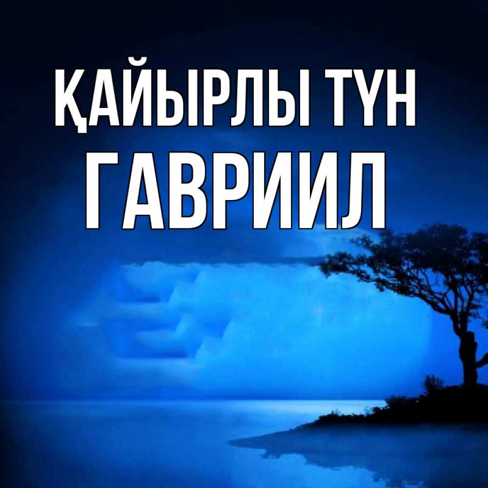 Күн сайын ашық хат с именем, Гавриил Қайырлы түн ночное побережье Онлайн тегін жүктеп алу тілектері бар керемет карта 