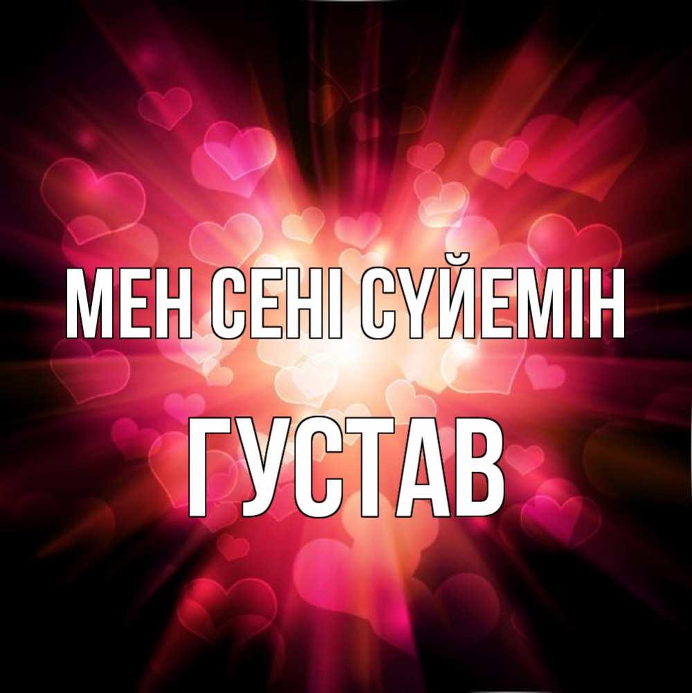 Күн сайын ашық хат с именем, Густав Мен сені сүйемін рамочка 1 Онлайн тегін жүктеп алу тілектері бар керемет карта 