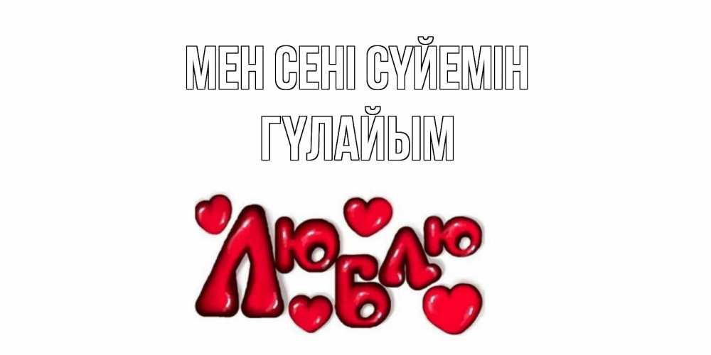 Күн сайын ашық хат с именем, ГҮЛАЙЫМ Мен сені сүйемін сердце Онлайн тегін жүктеп алу тілектері бар керемет карта 