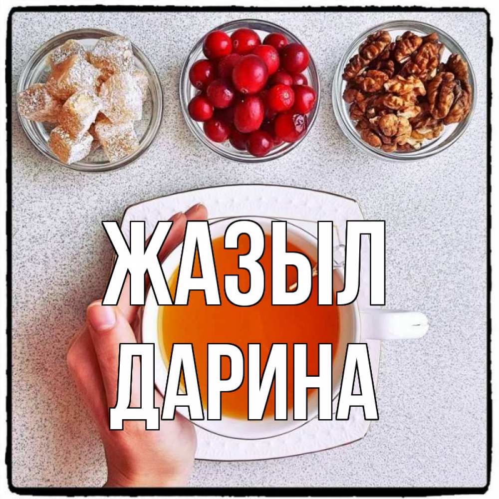 Күн сайын ашық хат с именем, Дарина Жазыл на столе Онлайн тегін жүктеп алу тілектері бар керемет карта 