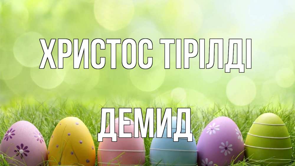 Күн сайын ашық хат с именем, Демид Христос тірілді с пасхой Онлайн тегін жүктеп алу тілектері бар керемет карта 