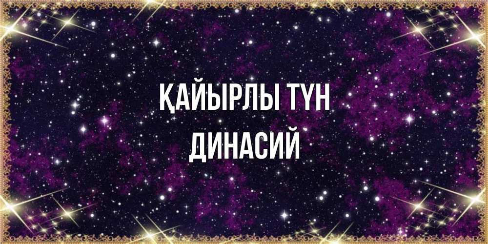 Күн сайын ашық хат с именем, Динасий Қайырлы түн хорошего сна Онлайн тегін жүктеп алу тілектері бар керемет карта 