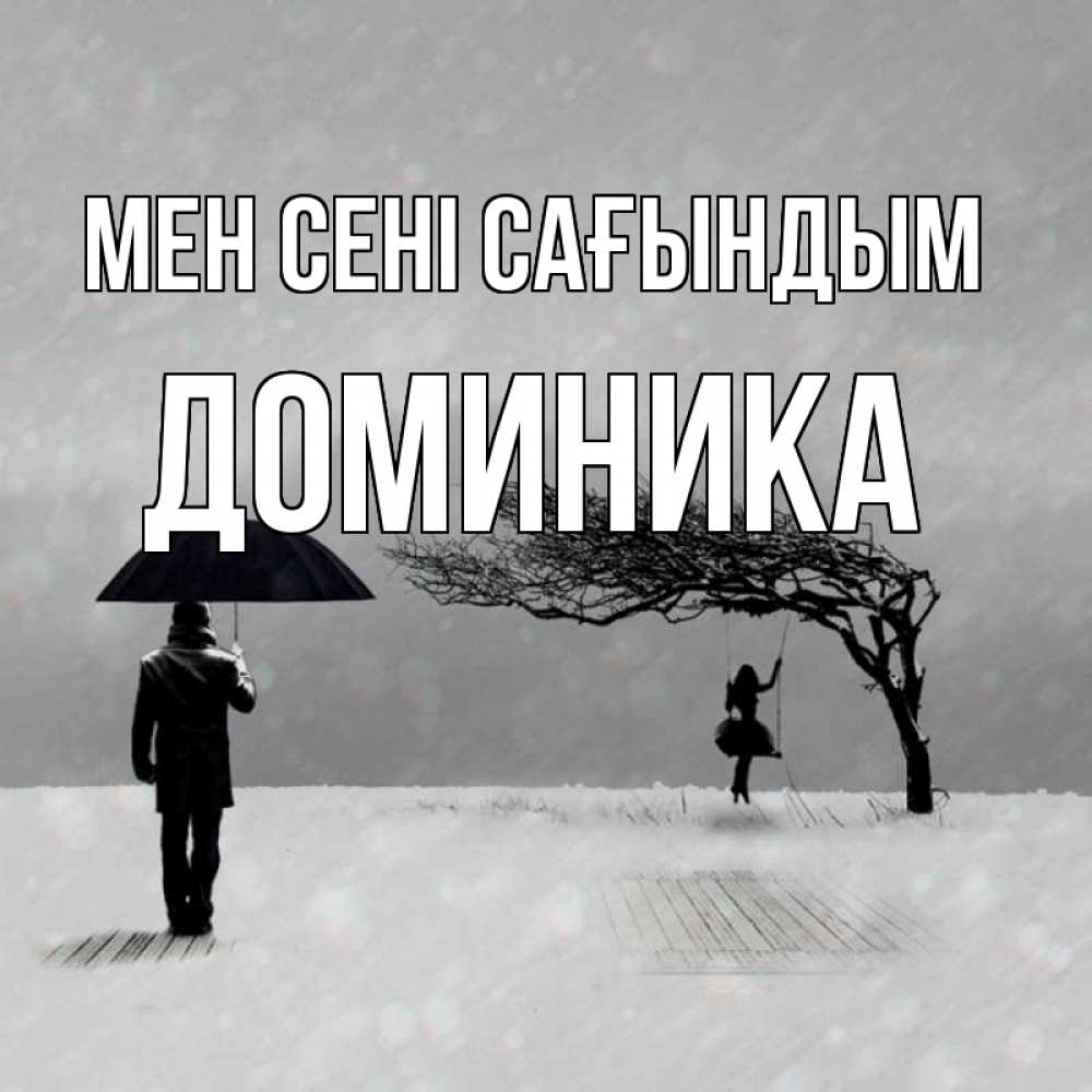 Күн сайын ашық хат с именем, Доминика Мен сені сағындым мужчина с зонтом Онлайн тегін жүктеп алу тілектері бар керемет карта 