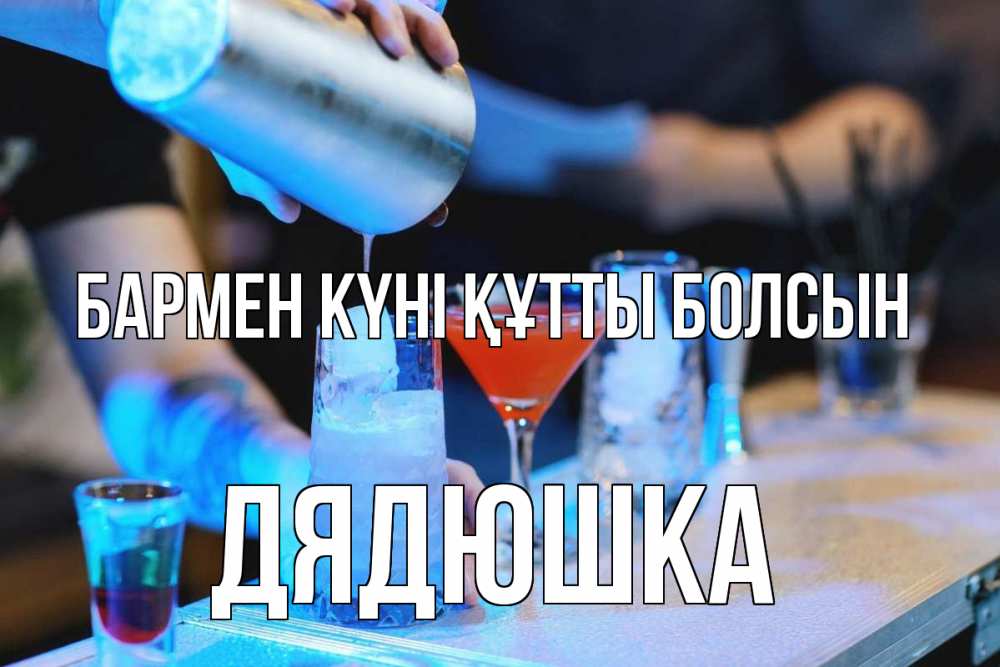 Күн сайын ашық хат с именем, Дядюшка бармен күні құтты болсын с днем бармена Онлайн тегін жүктеп алу тілектері бар керемет карта 