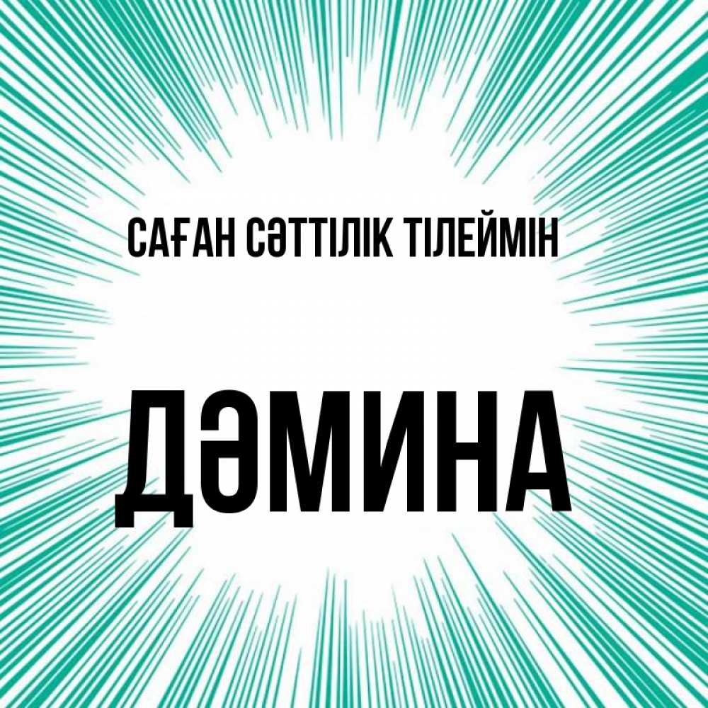 Күн сайын ашық хат с именем, ДӘМИНА Саған сәттілік тілеймін на удачу Онлайн тегін жүктеп алу тілектері бар керемет карта 