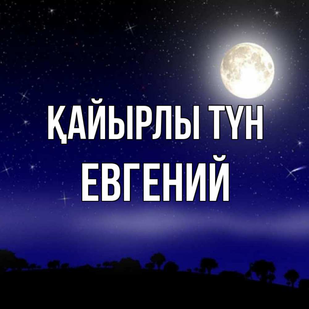 Күн сайын ашық хат с именем, Евгений Қайырлы түн ночное небо и лесная опушка при свете луны Онлайн тегін жүктеп алу тілектері бар керемет карта 