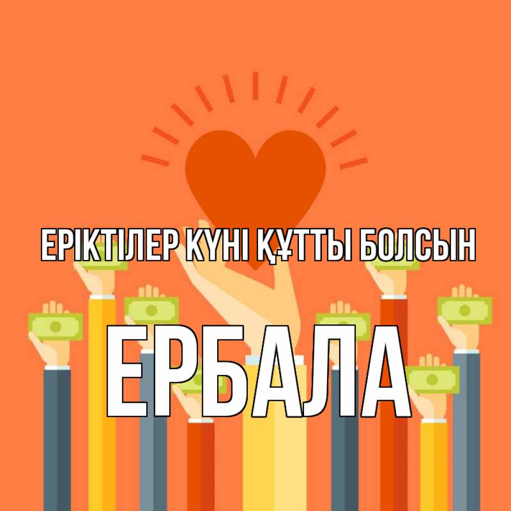 Күн сайын ашық хат с именем, Ербала Еріктілер күні құтты болсын С днем волонтера Онлайн тегін жүктеп алу тілектері бар керемет карта 